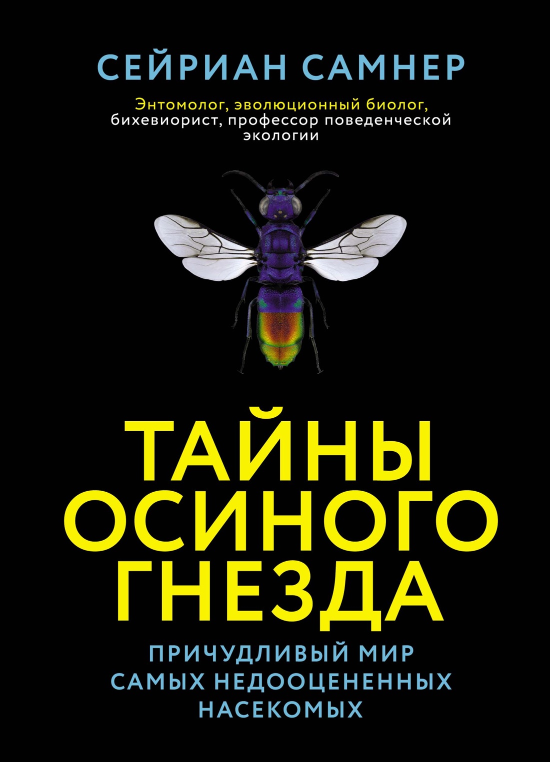 

Тайны осиного гнезда. Причудливый мир самых недооцененных насекомых