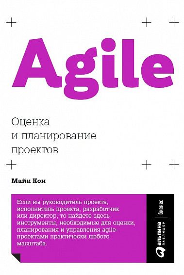 

Agile: Оценка и планирование проектов