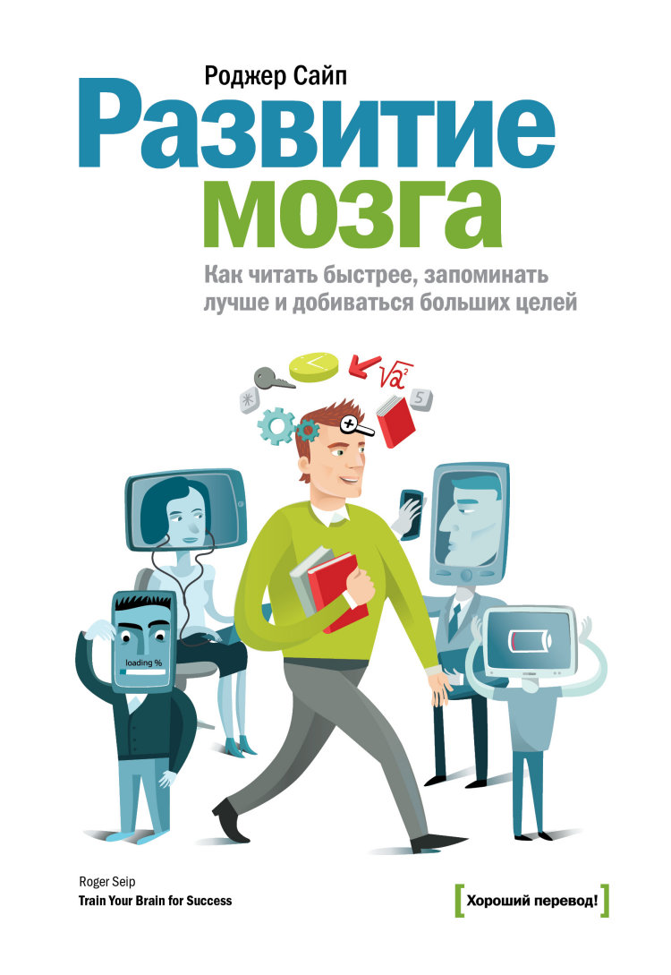 

Развитие мозга. Как читать быстрее, запоминать лучше и добиваться больших целей