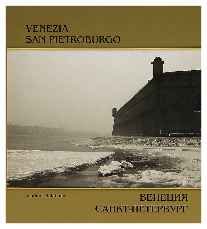 

ВЕНЕЦИЯ. САНКТ-ПЕТЕРБУРГ