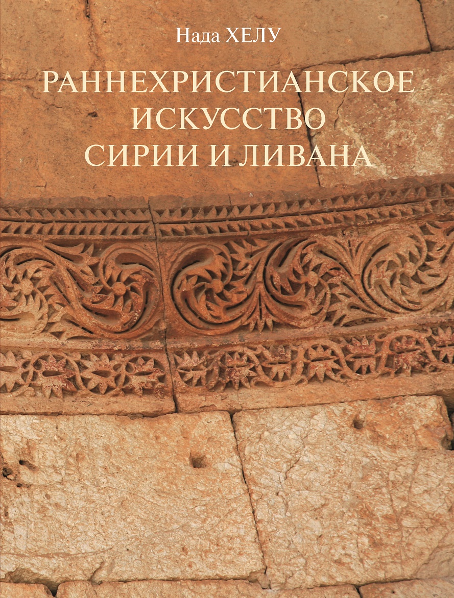 

Раннехристианское искусство Сирии и Ливана