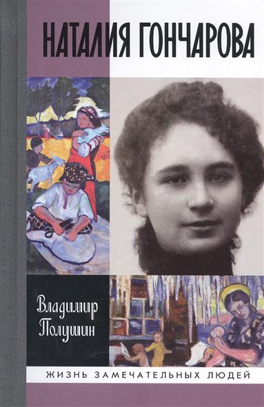 

Наталия Гончарова