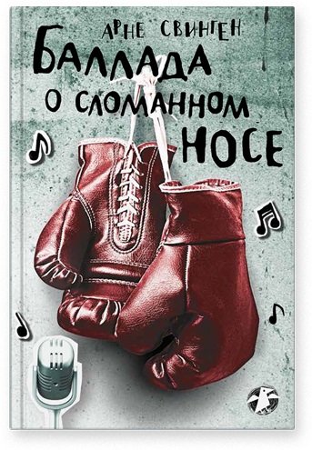 

Баллада о сломанном носе