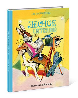 

Лесное состязание