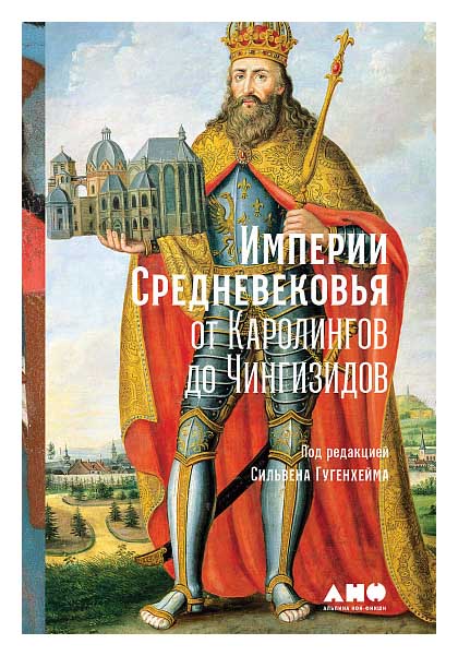 Гуггенхайм С. - Империи Средневековья: от Каролингов до Чингизидов