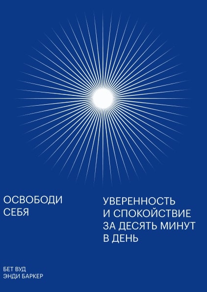 

Освободи себя. Уверенность и спокойствие за 10 минут в день