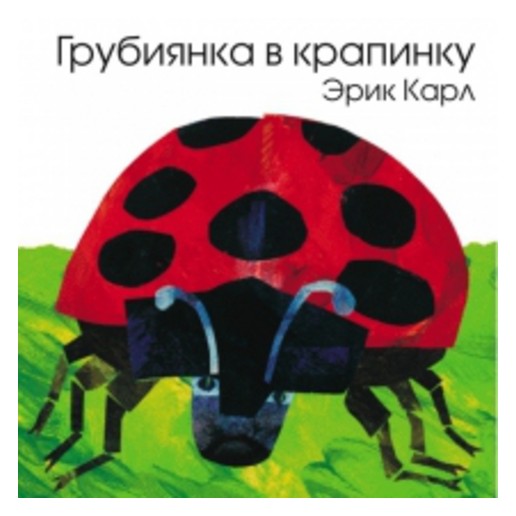 

ГРУБИЯНКА В КРАПИНКУ