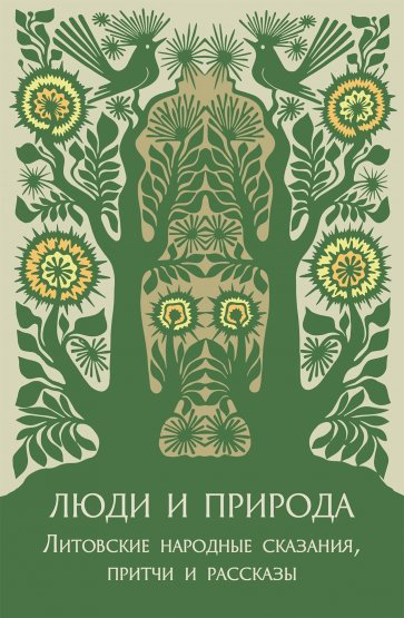 

Люди и природа. Литовские народные сказания, притчи и рассказы