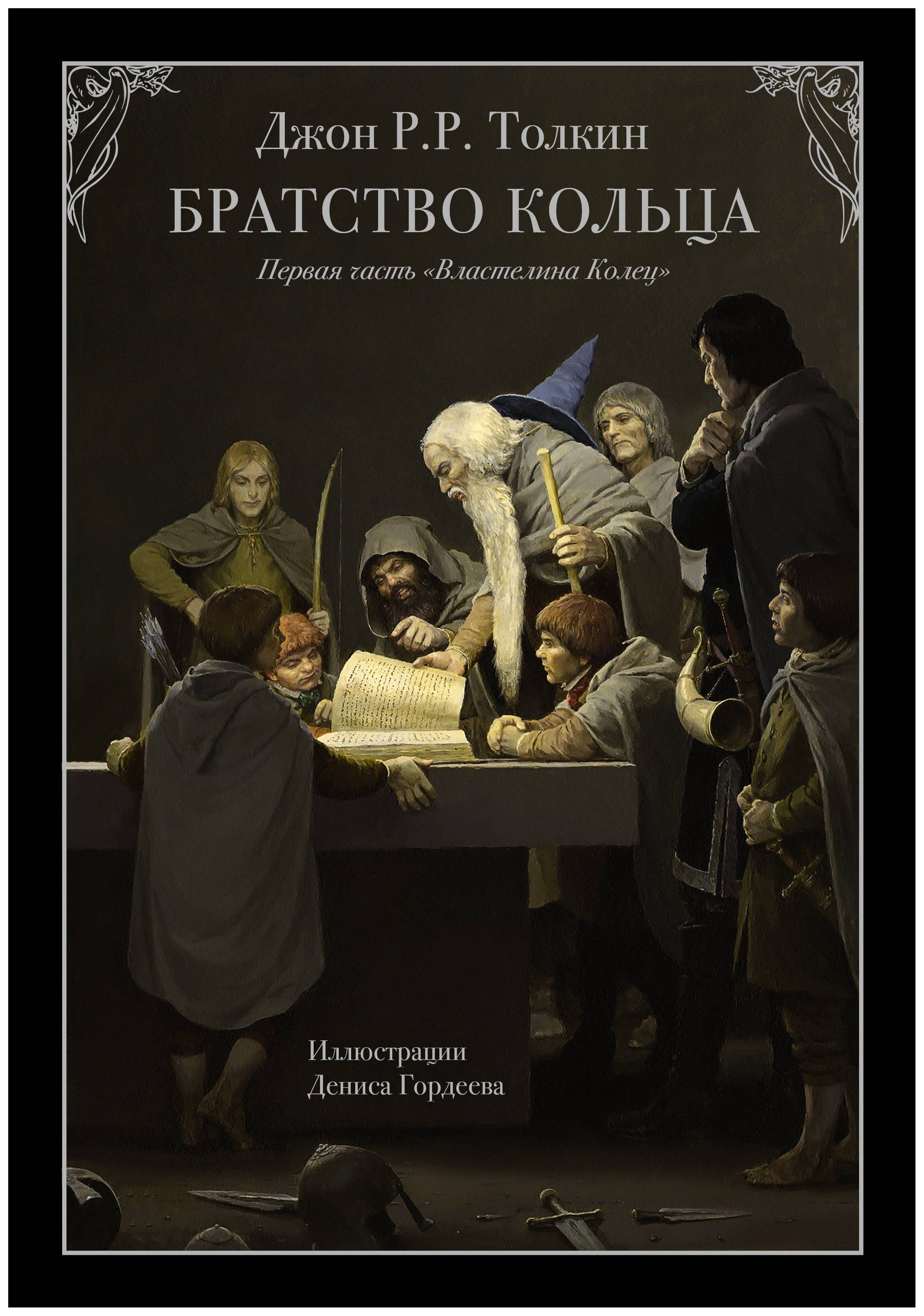 

Братство кольца