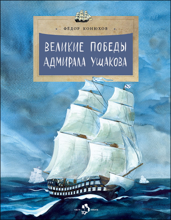 

Великие победы адмирала Ушакова
