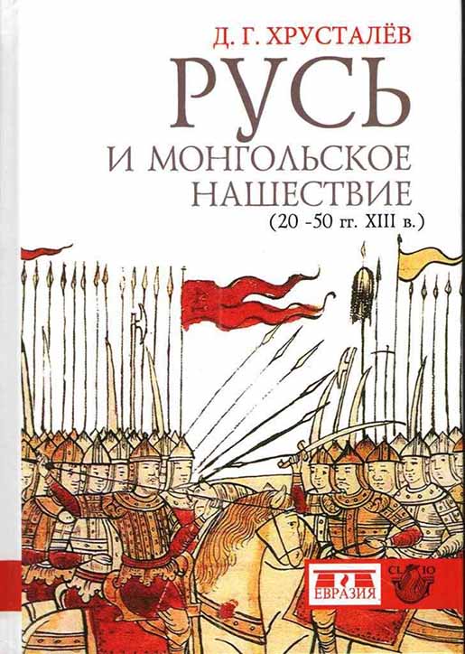 

Русь и монгольское нашествие (20-50 гг XIII в)