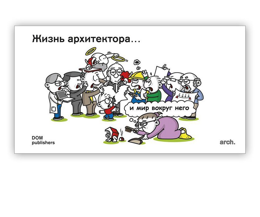 

Жизнь архитектора. . . и мир вокруг него