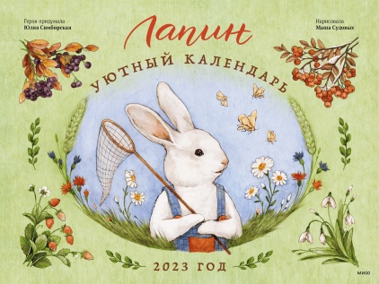 

Лапин. Уютный календарь. 2023 год