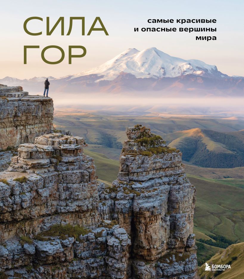 

Сила гор. Самые красивые и опасные вершины мира