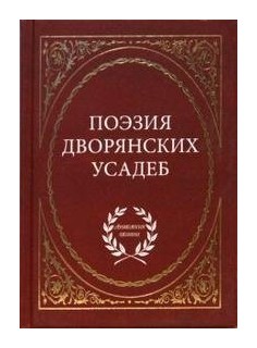 

Поэзия дворянских усадеб