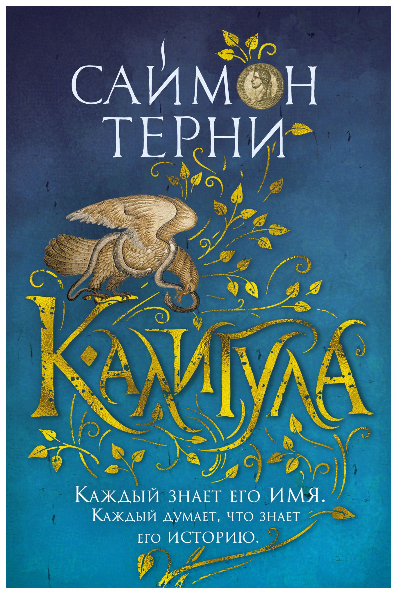 

Калигула