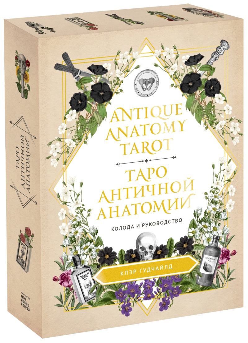 

Antique Anatomy Tarot. Таро античной анатомии