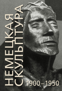 

Немецкая скульптура 1900-1950