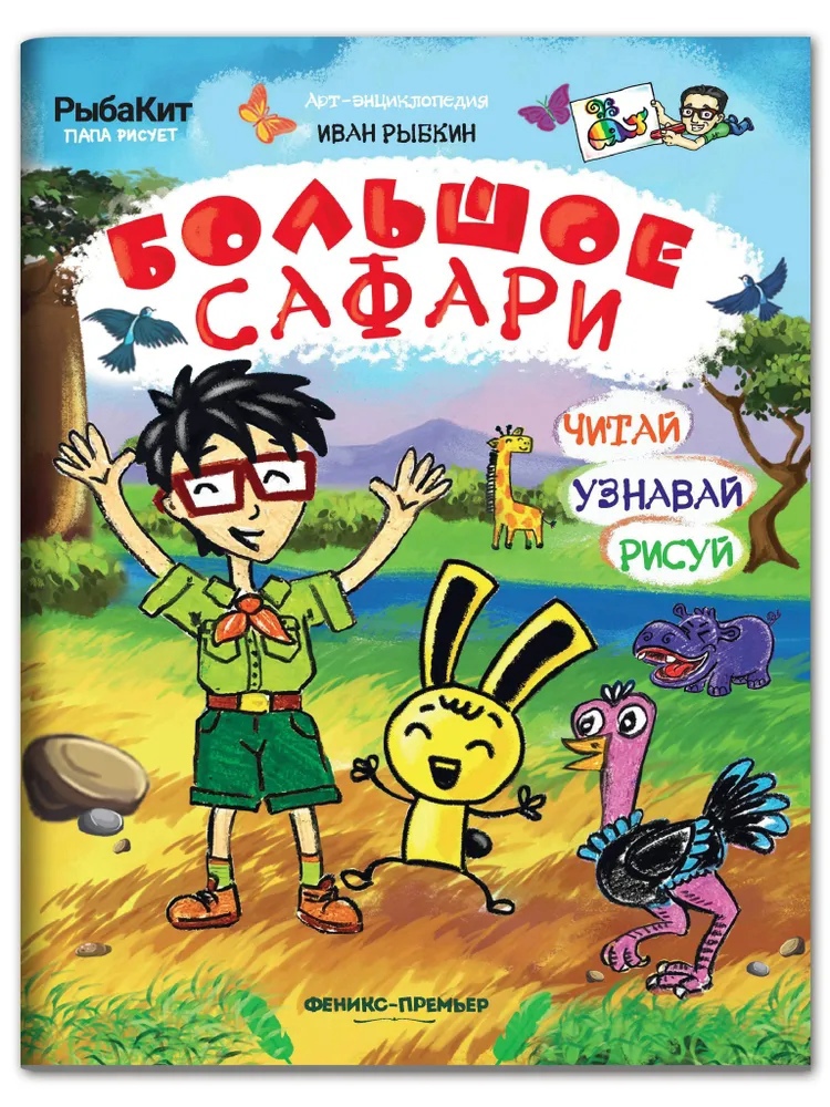 

Большое сафари