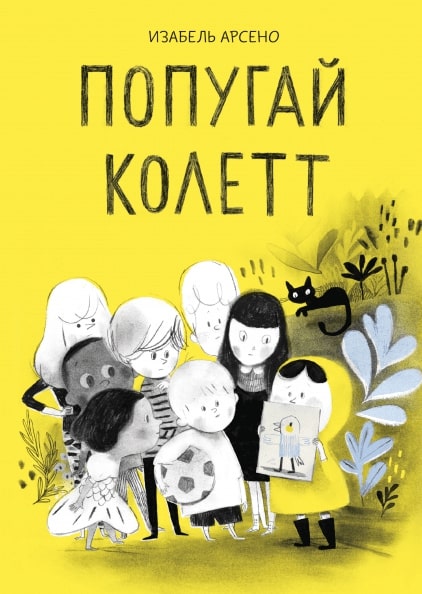 

Попугай Колетт