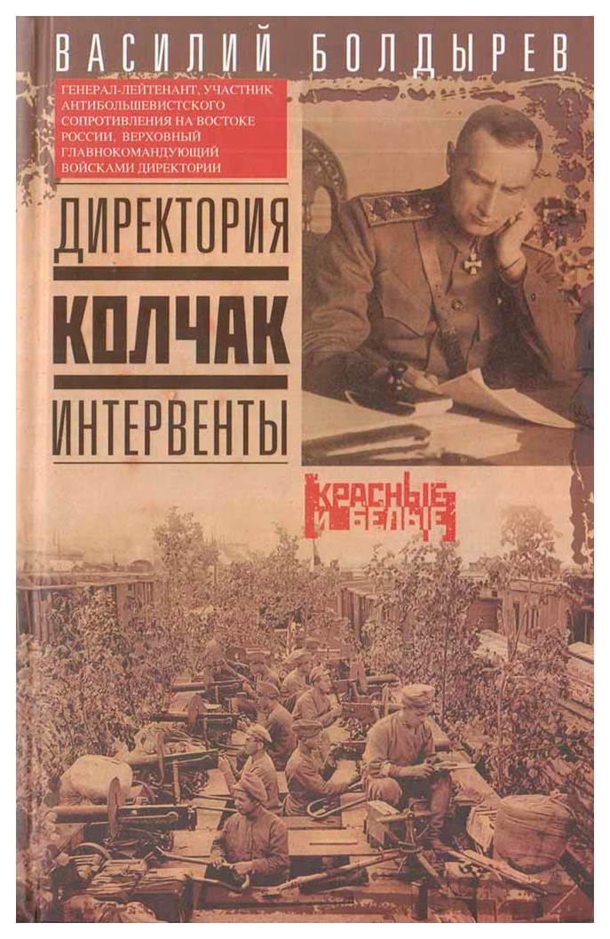 

Директория. Колчак. Интервенты