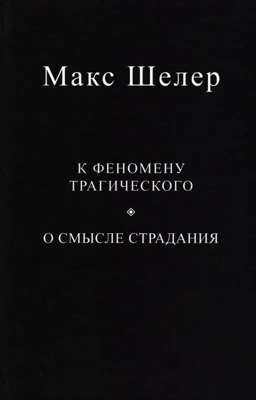 

К феномену трагического