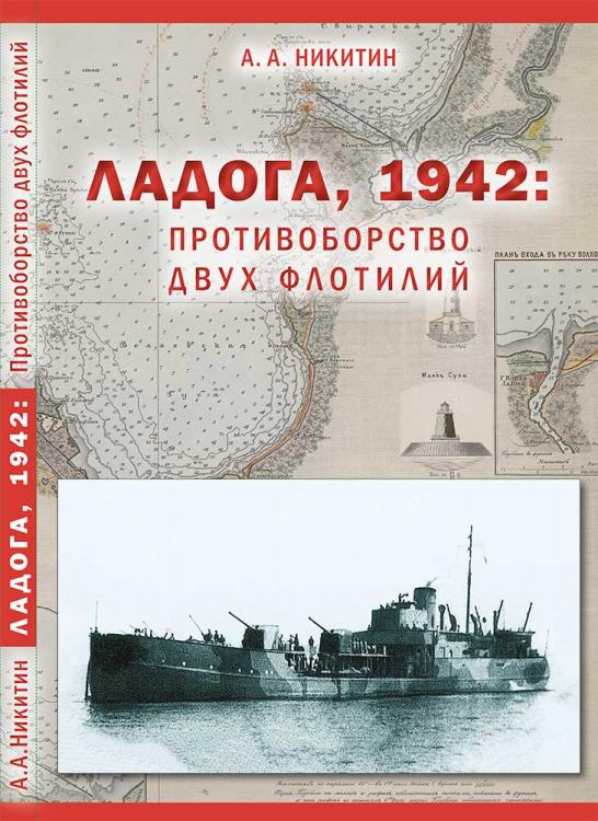 Никитин А. - Ладога, 1942: противоборство двух флотилий