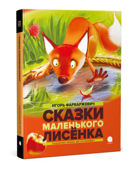 

Сказки маленького лисёнка