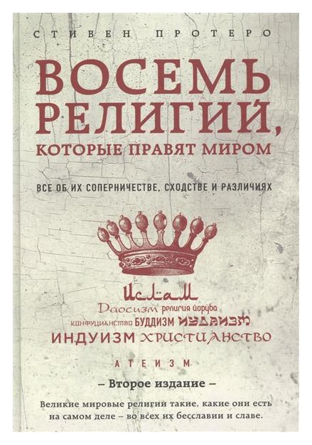 

Восемь религий, которые правят миром: 2-е изд.