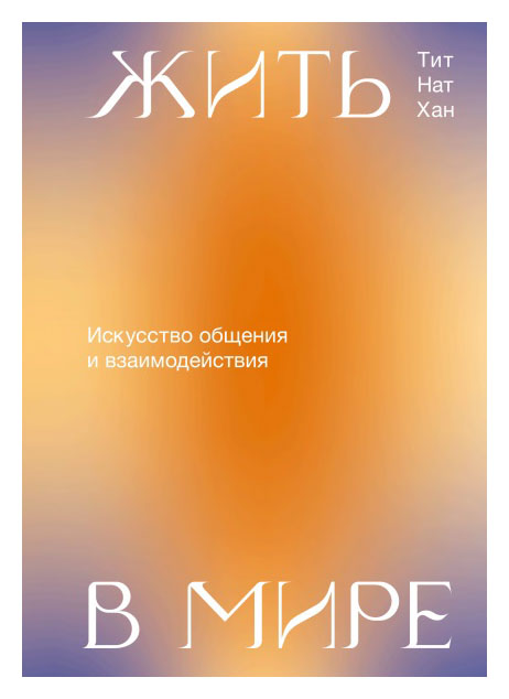 

Жить в мире. Искусство общения и взаимодействия