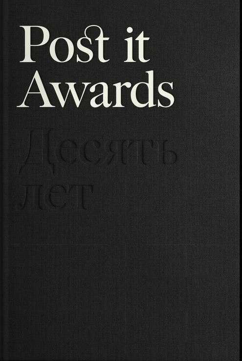 

Post it Awards. Десять лет