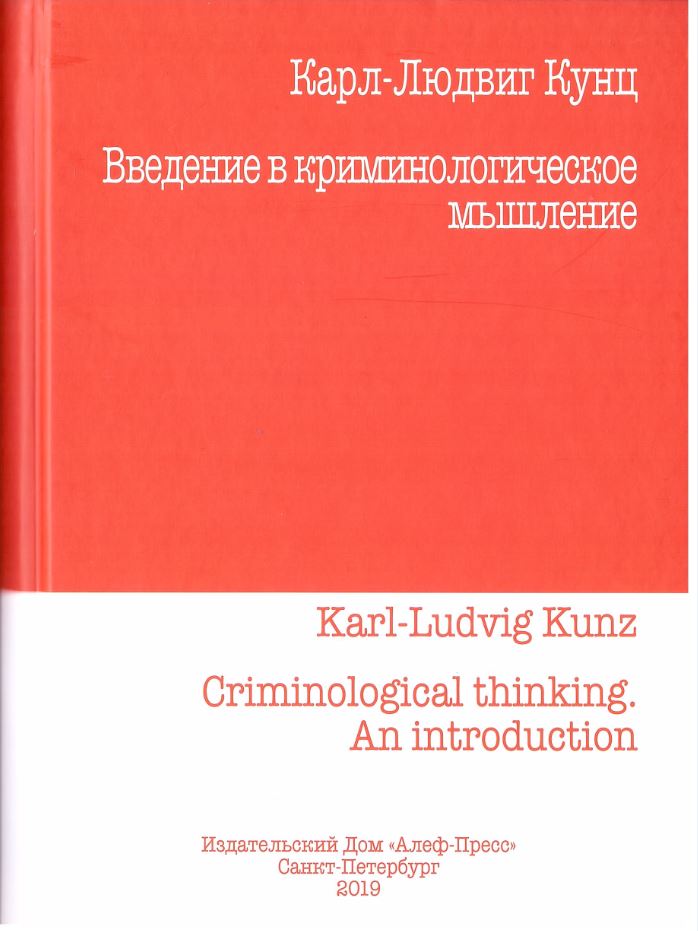 

Введение в криминологическое мышление