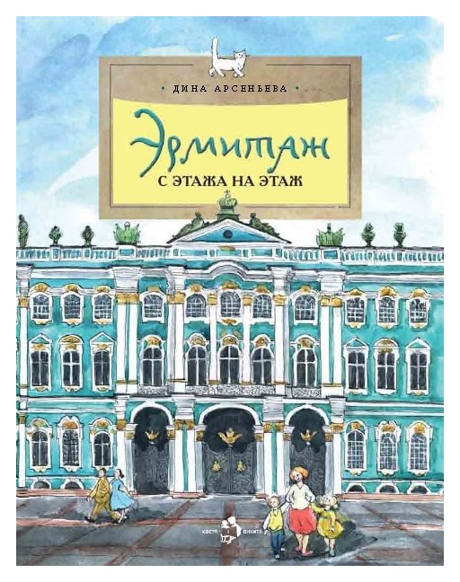 

ЭРМИТАЖ. С ЭТАЖА НА ЭТАЖ