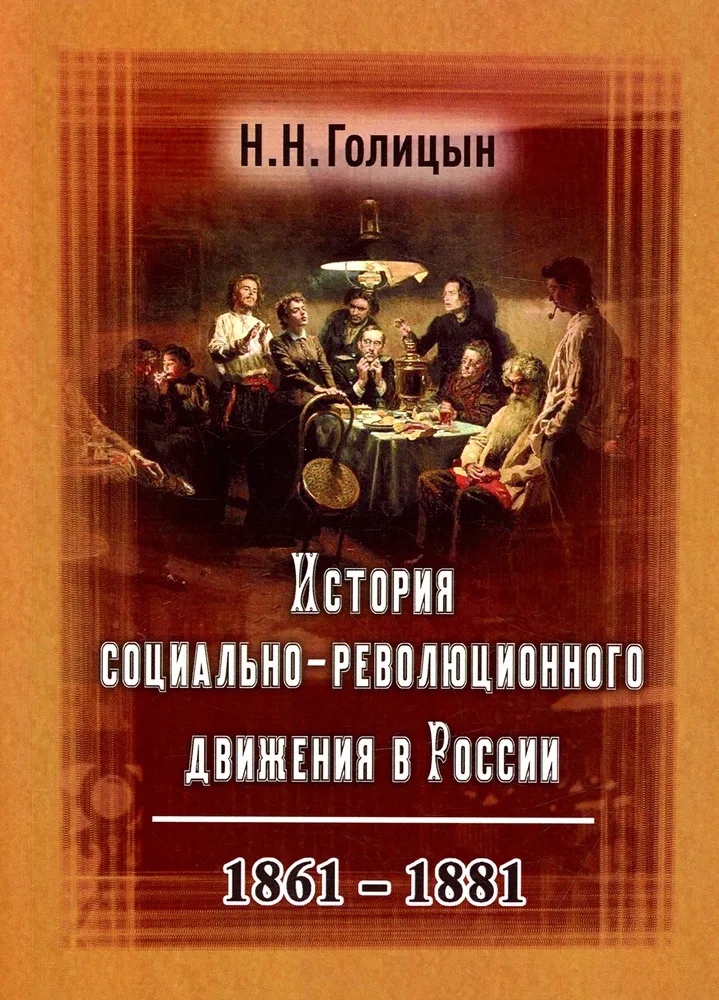История социально-революционного движения в России 1861-1881 узник россии