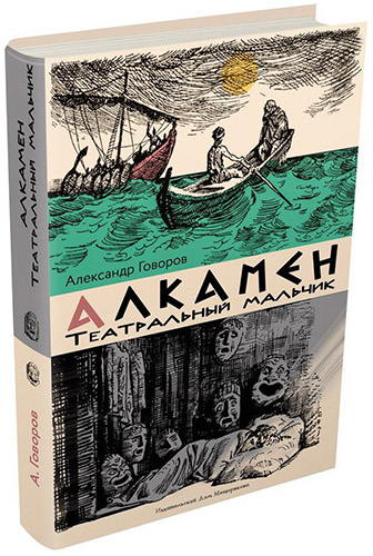 

Алкамен - театральный мальчик