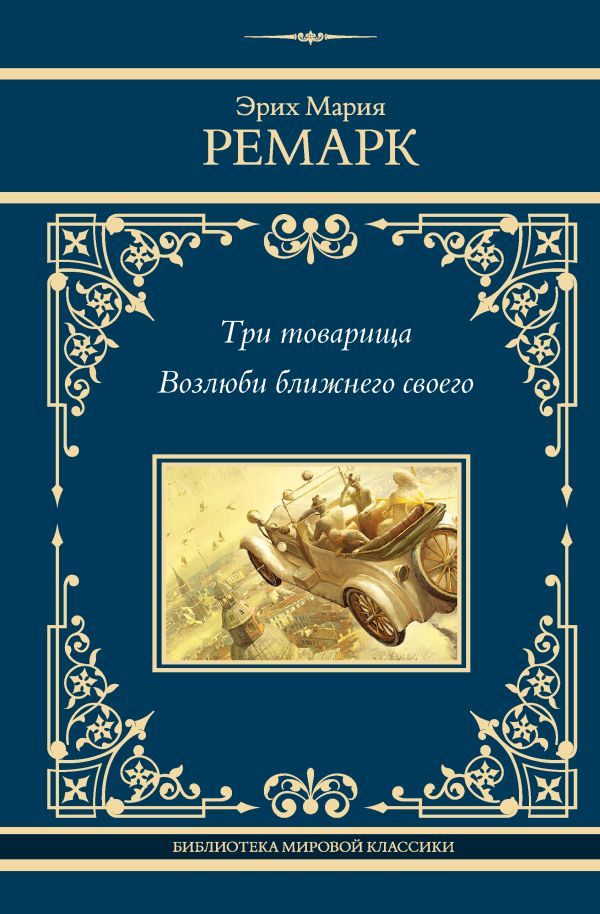 

Три товарища. Возлюби ближнего своего