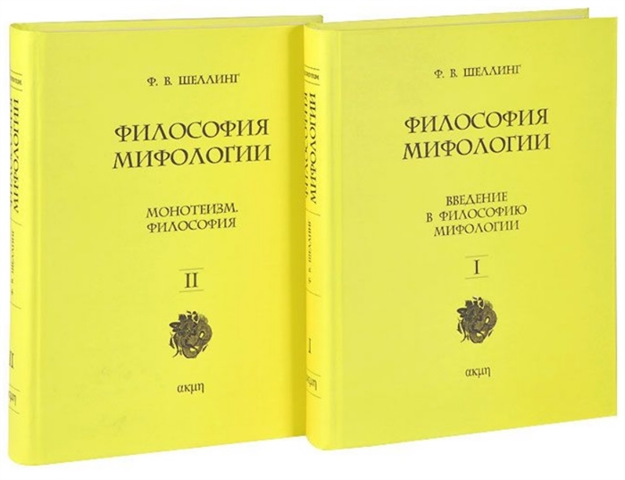 

Философия мифологии в 2-х тт.