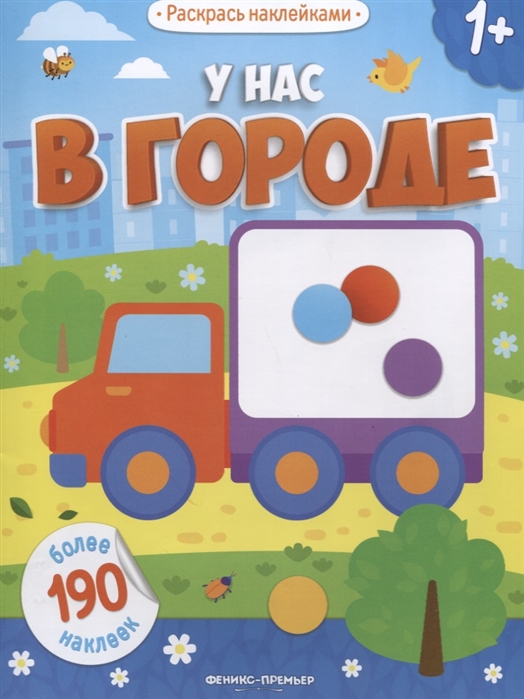 

У нас в городе: книжка с наклейками