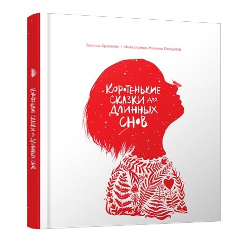 

Коротенькие сказки для длинных снов