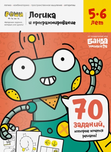 

Тетрадь «Логика и программирование, 5-6 лет»