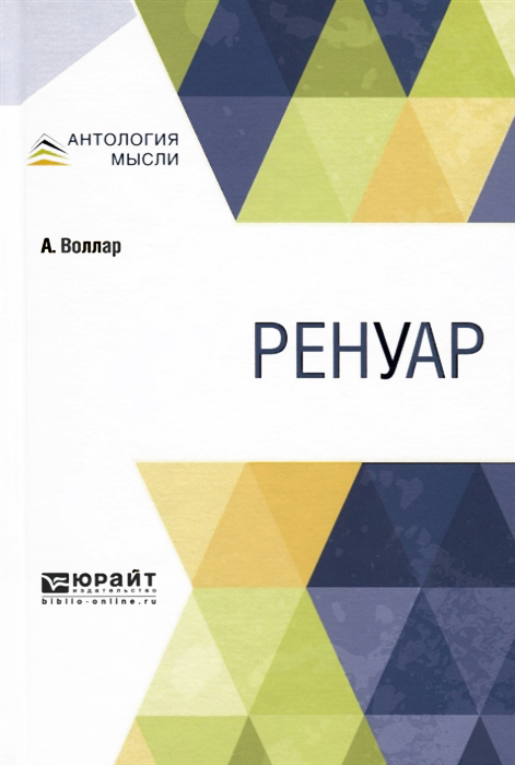 Воллар А. - Ренуар