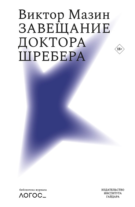 

Завещание доктора Шребера
