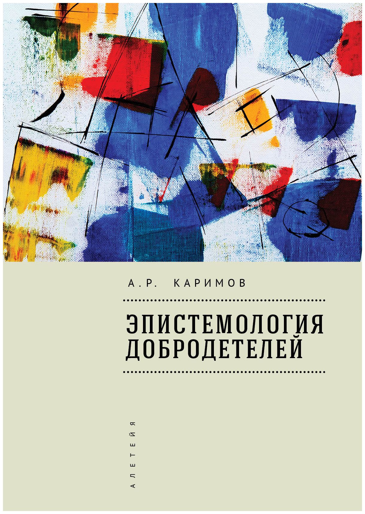 

Эпистемология добродетелей