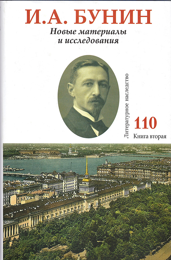 

И. А. Бунин. Новые материалы и исследования 110 кн 2
