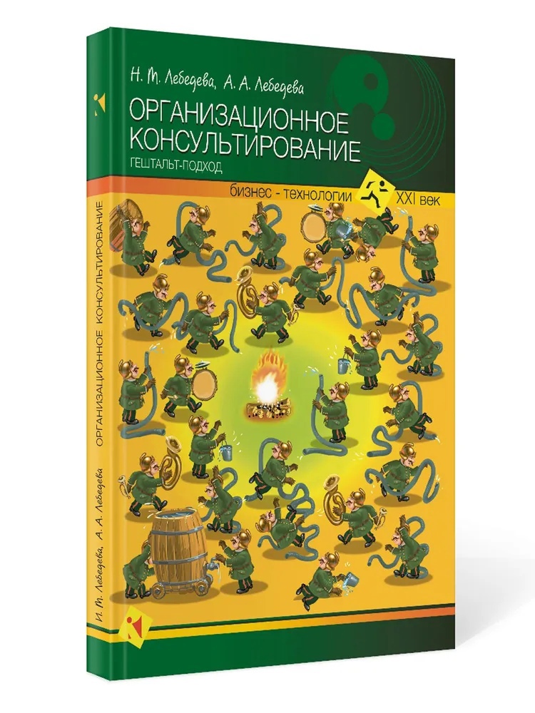 Лебедева Н., Лебедева А. - Организационное консультирование. Гештальд подход