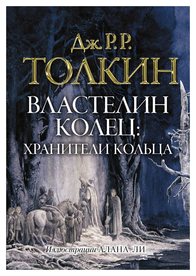 

Властелин колец. Хранители кольца