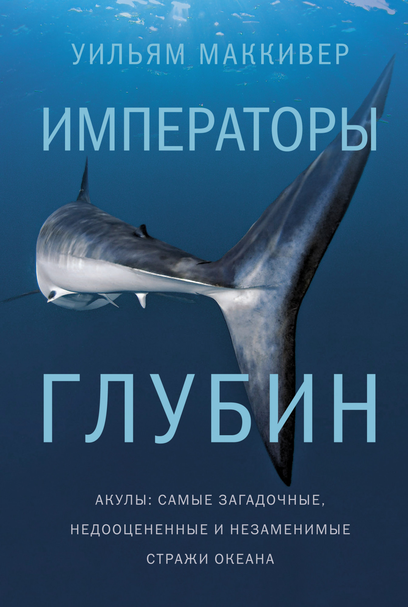 Императоры глубин. Акулы: Самые загадочные, недооцененные и незаменимые стражи океана некрономикон книга запретных тайн