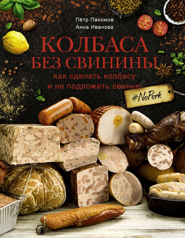 

Колбаса без свинины. Как сделать колбасу и не подложить свинью