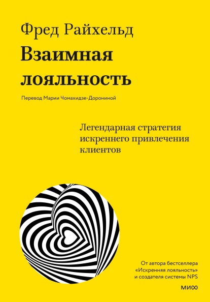 

Взаимная лояльность. Легендарная стратегия искреннего привлечения клиентов