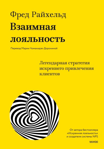 Взаимная лояльность. Легендарная стратегия искреннего привлечения клиентов книга для записи клиентов legacy dewal